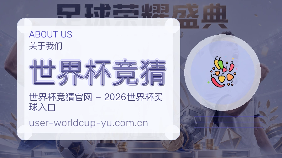 世界杯竞猜品牌服务说明场景