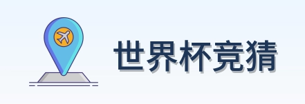 世界杯竞猜 logo